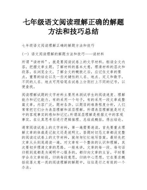 七年级语文阅读理解正确的解题方法和技巧总结