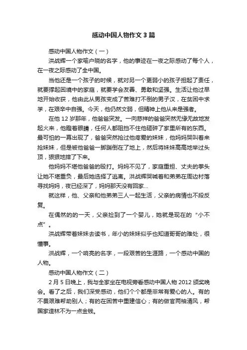 感动中国人物作文3篇