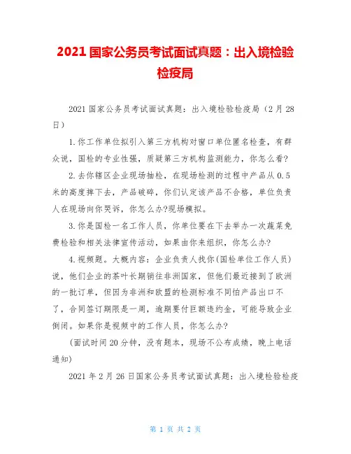 2021国家公务员考试面试真题：出入境检验检疫局