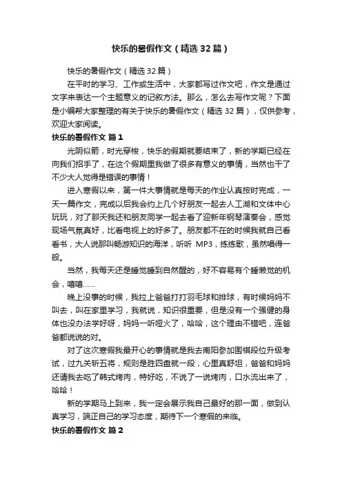 快乐的暑假作文（精选32篇）
