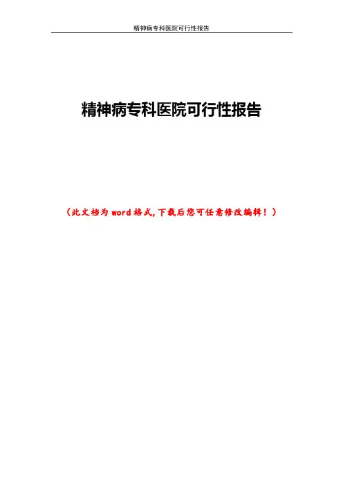 精神病专科医院可行性报告