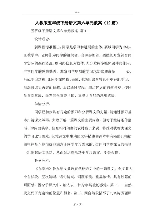人教版五年级下册语文第六单元教案(12篇)