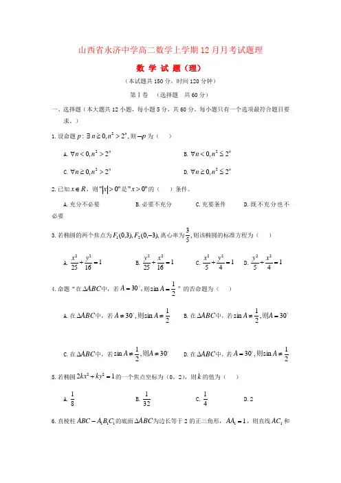 山西省永济中学高二数学上学期12月月考试题理