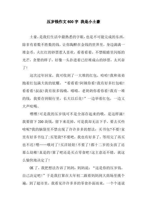 压岁钱作文600字 我是小土豪