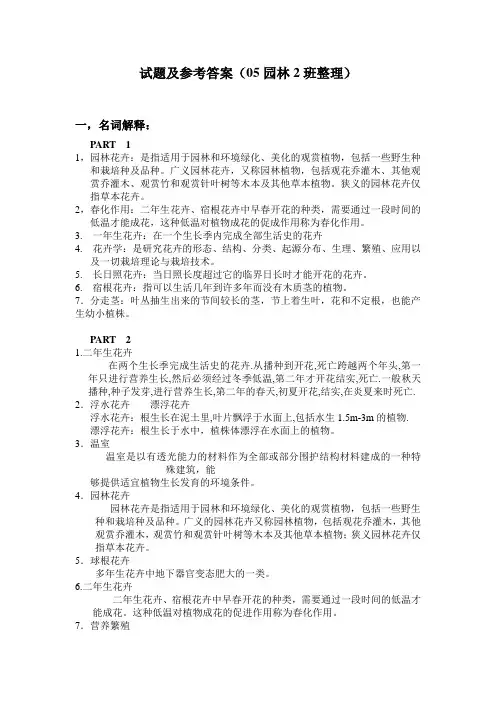 农林课程-林业技术相关课程-园林花卉学-花卉学试题及参考答案