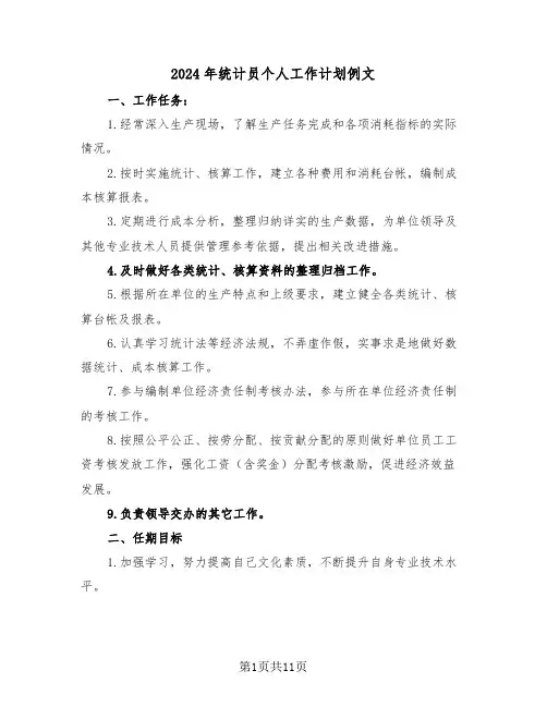 2024年统计员个人工作计划例文（三篇）