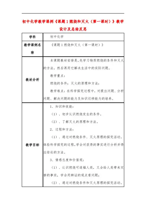 初中化学教学课例《课题1燃烧和灭火(第一课时)》教学设计及总结反思