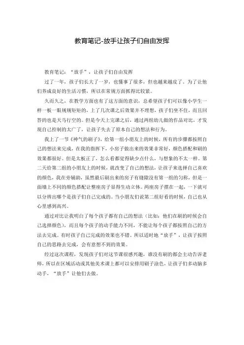 教育笔记-放手让孩子们自由发挥