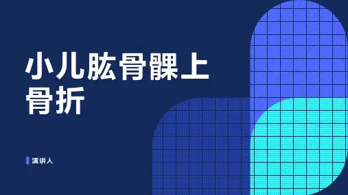 小儿肱骨髁上骨折范文