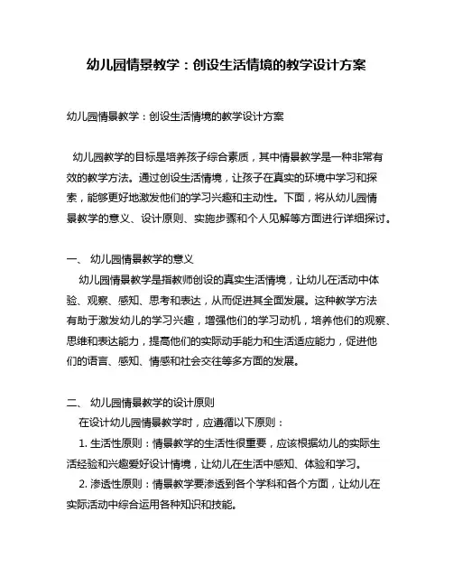 幼儿园情景教学：创设生活情境的教学设计方案