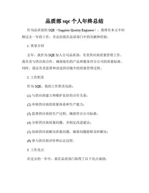 品质部sqe个人年终总结