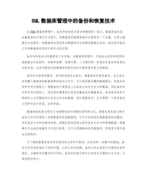 SQL数据库管理中的备份和恢复技术