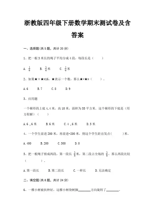 浙教版四年级下册数学期末试卷带答案