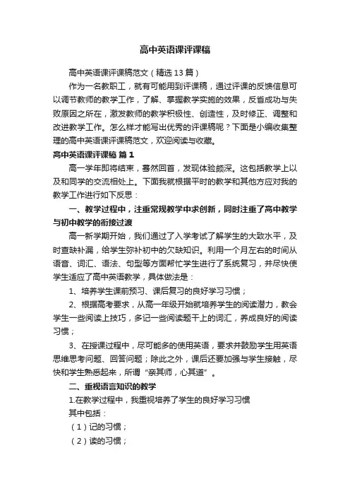 高中英语课评课稿范文（精选13篇）
