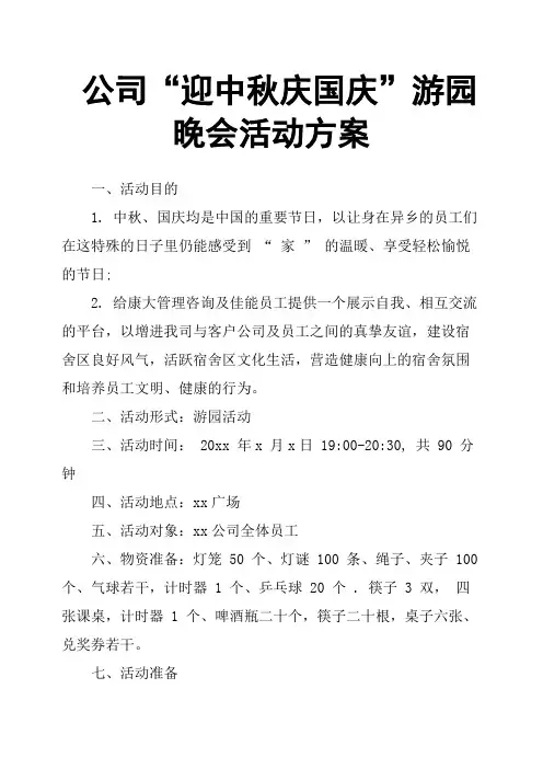 公司“迎中秋庆国庆”游园晚会活动方案