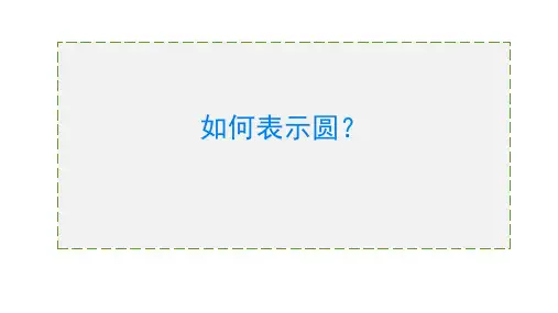 圆的标准方程  公开课PPT课件