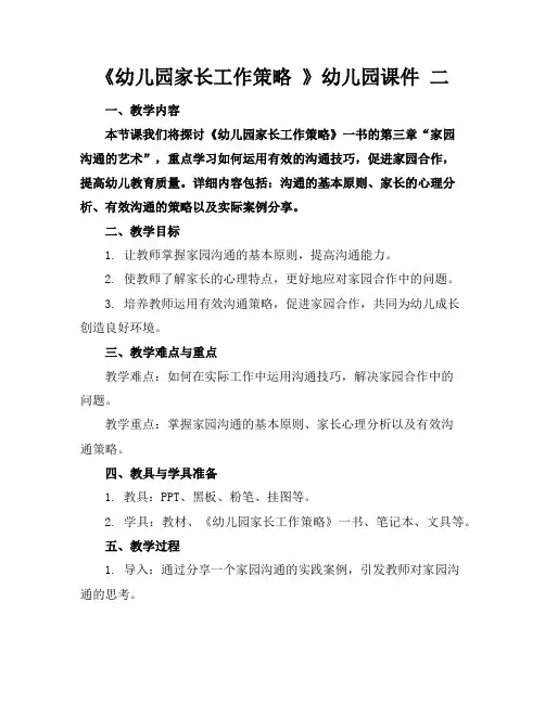 《幼儿园家长工作策略》幼儿园课件二