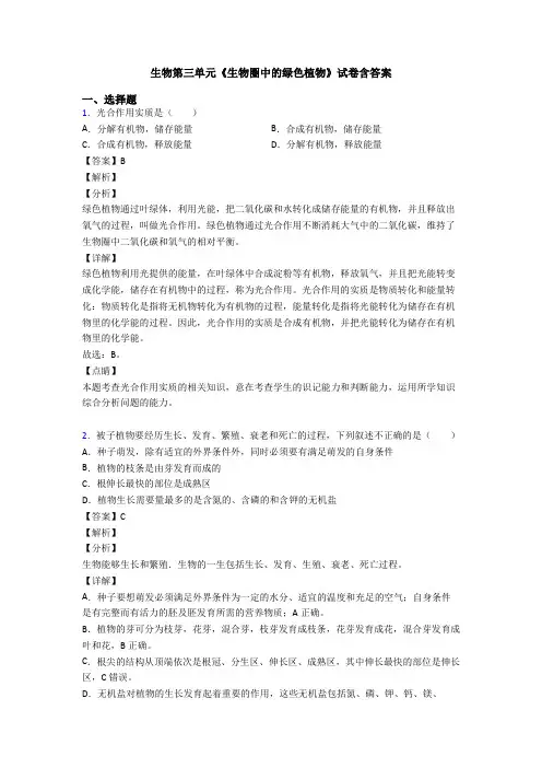 生物第三单元《生物圈中的绿色植物》试卷含答案