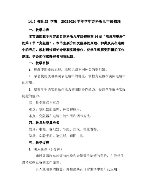 14.2变阻器学案2023-2024学年学年苏科版九年级物理