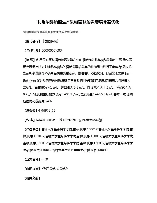 利用浓醪酒糟生产乳链菌肽的发酵培养基优化