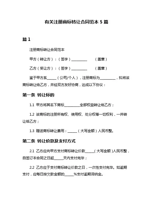 有关注册商标转让合同范本5篇
