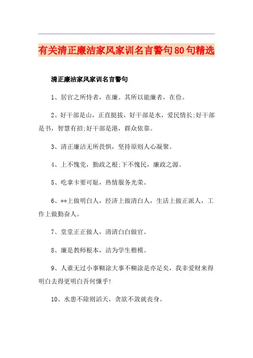 有关清正廉洁家风家训名言警句80句精选 2
