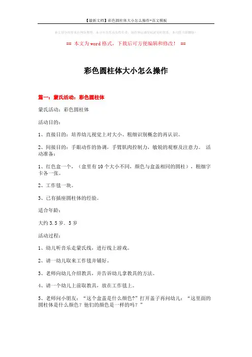 【最新文档】彩色圆柱体大小怎么操作-范文模板 (6页)