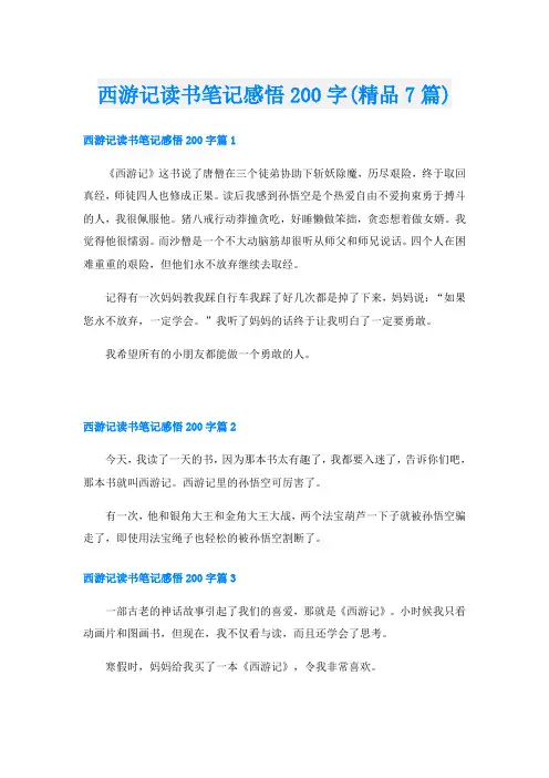 西游记读书笔记感悟200字(精品7篇)