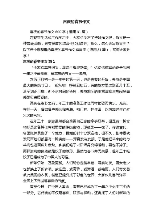 喜庆的春节作文600字（通用31篇）