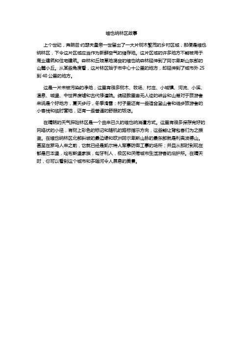 翻译练习维也纳森林故事