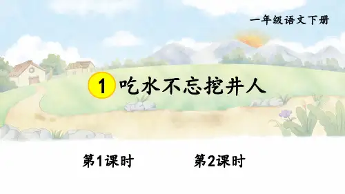 小学一年级语文下册教学课件《吃水不忘挖井人》