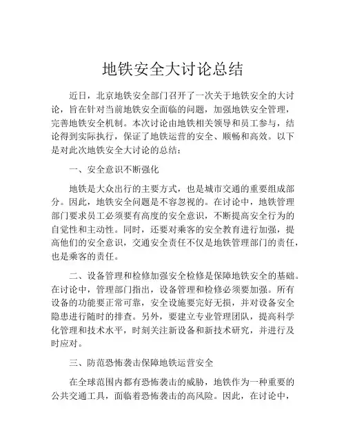 地铁安全大讨论总结