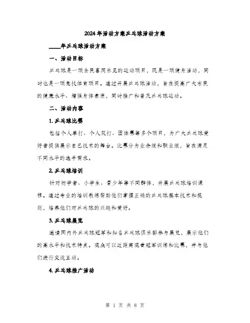 2024年活动方案乒乓球活动方案(3篇)