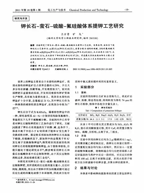 钾长石-萤石-硫酸-氟硅酸体系提钾工艺研究