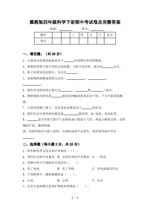冀教版四年级科学下册期中考试卷及完整答案
