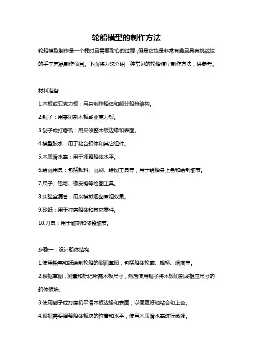 轮船模型的制作方法