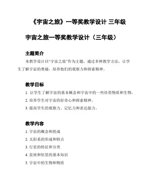《宇宙之旅》一等奖教学设计 三年级