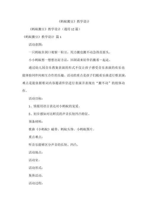 《蚂蚁搬豆》教学设计