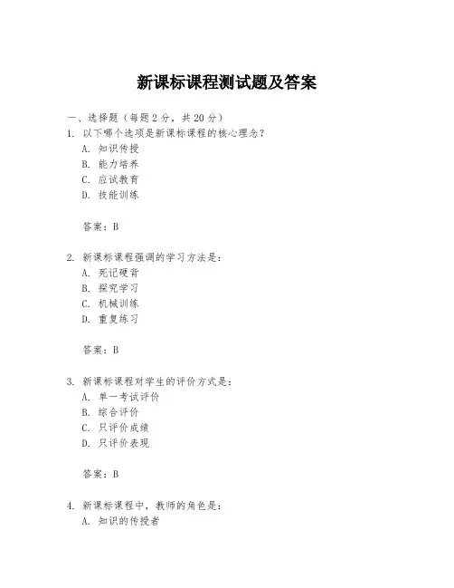 新课标课程测试题及答案