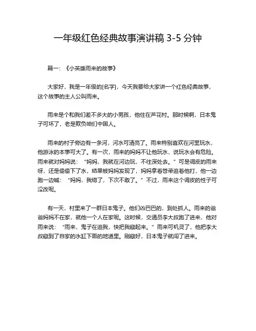 一年级红色经典故事演讲稿3-5分钟