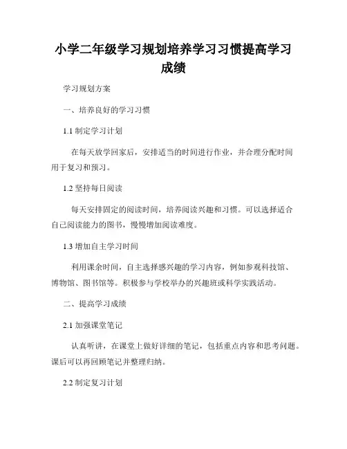 小学二年级学习规划培养学习习惯提高学习成绩