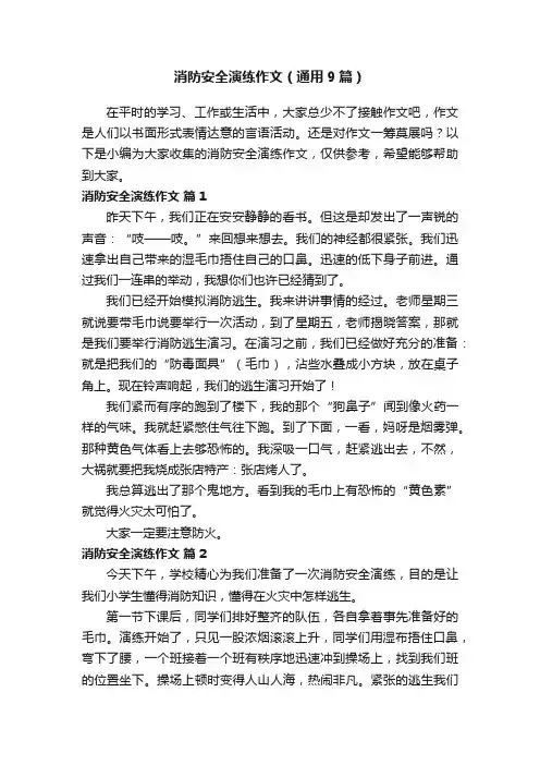 消防安全演练作文（通用9篇）