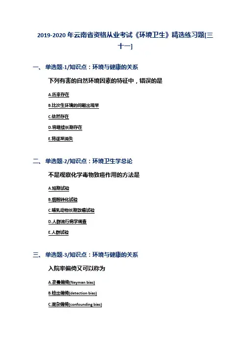 2019-2020年云南省资格从业考试《环境卫生》精选练习题[三十一]