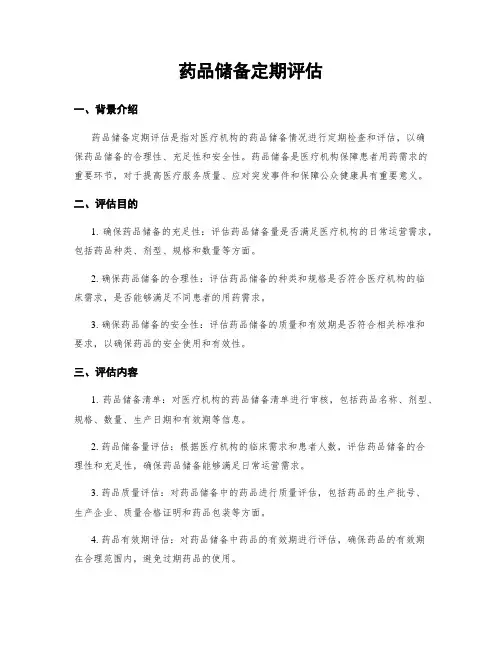 药品储备定期评估