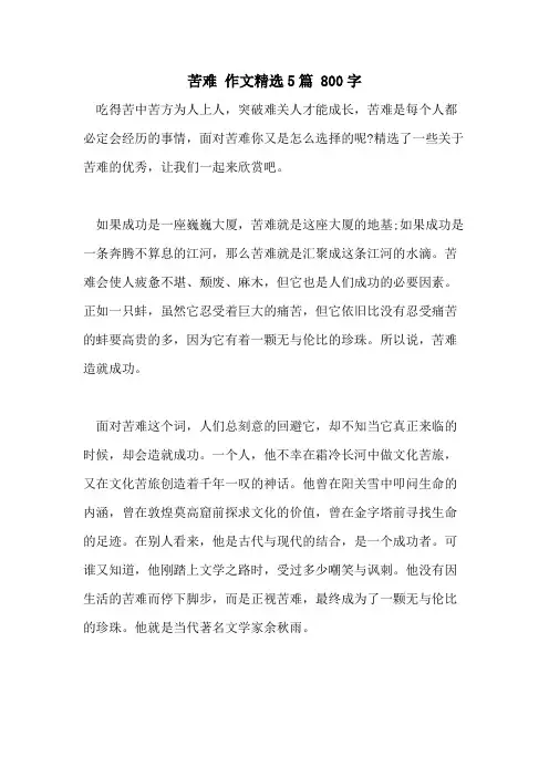 2021年苦难 作文精选5篇 800字