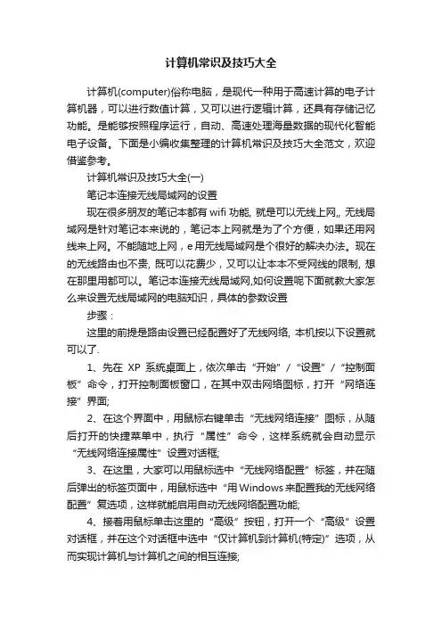 计算机常识及技巧大全