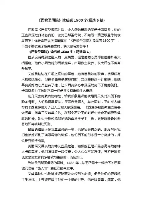 《巴黎圣母院》读后感1500字（精选5篇）