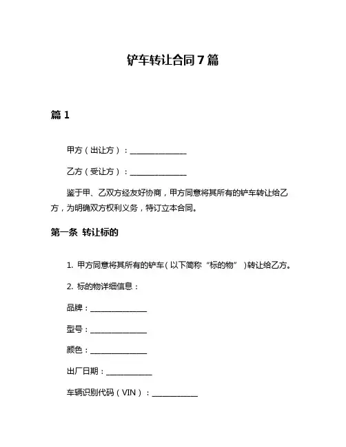 铲车转让合同7篇