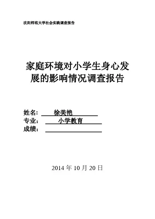 家庭环境对小学生身心发展的影响情况调查报告