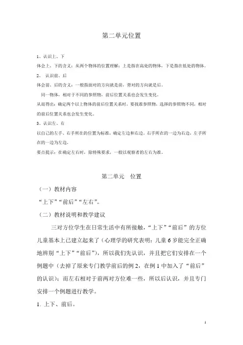 小学数学一年级上册《第二单元 位置》教材分析
